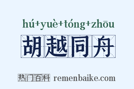 胡越同舟是什么意思的图片